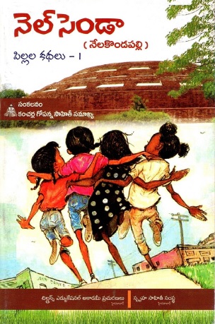 నేలసిండా (నేలకొండపల్లి) పిల్లల కథలు-1 | Nelasinda (NelakondaPalli) Children`s Stories-1